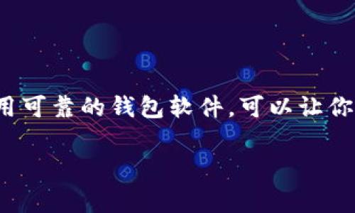 以太坊钱包地址是由一串由字母和数字组成的字符串，通常以“0x”开头，后面跟随40个十六进制字符（总共42个字符）。这个地址用于接收和发送以太币（ETH）以及其他基于以太坊的代币（如ERC-20代币）。以太坊钱包地址是公钥的一部分，用户可以通过这个地址进行交易和接收资金。

### 如何找到你的以太坊钱包地址

1. 使用以太坊钱包应用程序
如果你使用的是以太坊钱包应用程序（如MetaMask、Trust Wallet等），通常可以在应用的主界面看到你的钱包地址。点击钱包地址旁边的复制按钮，即可将地址复制到剪贴板，方便粘贴使用。

2. 使用在线钱包服务
许多在线钱包服务提供用户友好的界面来显示你的以太坊钱包地址。在登录账户后，通常可以在账户信息的首页找到你的地址。这种方法方便快捷，但要确保你选择一个可靠和安全的钱包服务。

3. 通过区块链浏览器查询
如果你已经有进行过交易，你可以通过以太坊区块链浏览器（如Etherscan）查询到你的地址。只需输入你的地址或交易哈希，就可以找到相关信息。

### 注意钱包地址的安全性

1. 保持地址的隐私
虽然以太坊地址是公开的，但出于安全考虑，不建议将其随意分享。例如，在社交媒体上公开你的地址，可能会让你成为攻击者的目标。

2. 防范钓鱼攻击
在接收到要求你提供钱包地址的电子邮件或消息时，一定要保持警惕。钓鱼攻击者常常以伪装成合法服务名义来获取用户信息。

### 如何生成以太坊钱包地址

1. 使用可信的钱包软件
有许多钱包软件可以帮助你生成以太坊钱包地址。确保使用那些经过验证的、评价良好的钱包软件，以确保你的资产安全。

2. 确保备份私钥
生成钱包地址时，请务必妥善保管好你的私钥。私钥是访问和控制你以太坊地址内资产的唯一凭证。如果丢失该密钥，你将无法恢复访问。

### 最后总结

地址的重要性
以太坊钱包地址是进行数字资产交易的关键，了解其生成和使用方式是每个以太坊用户需要掌握的基本知识。保持安全意识，使用可靠的钱包软件，可以让你的交易过程更加顺利高效。

希望这些信息能够帮助你更好地理解以太坊钱包地址的相关知识。如果你还有其他问题，欢迎继续提问！