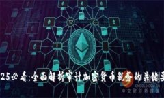 2025必看：全面解析审计加密货币税务的关键要点