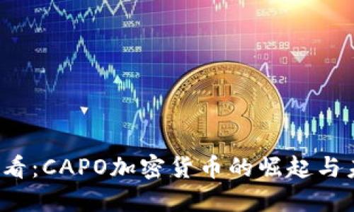 2025必看：CAPO加密货币的崛起与未来展望