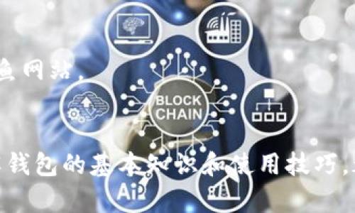 均匀2021年以太坊手机钱包：立即了解如何选择及使用！/均匀

以太坊手机钱包, 数字货币, 加密货币, 区块链/guanjianci

引言
在数字货币迅猛发展的今天，以太坊（Ethereum）作为最受欢迎的区块链平台之一，其用户数量逐年增加。特别是在2021年，随着DeFi（去中心化金融）和NFT（非同质化代币）的蓬勃发展，更多人开始考虑如何便捷安全地存储和管理他们的以太坊资产。在这其中，以太坊手机钱包便成为了一个非常重要的工具。本篇文章将为您详细介绍2021年以太坊手机钱包的选择和使用，帮助您在这场数字资产的浪潮中立于不败之地。

一、以太坊手机钱包的基本概念
以太坊手机钱包是指一种可以在手机上安装的应用程序，用于存储、管理和交易以太坊及其他ERC-20代币。这种钱包可以为用户提供私钥管理、交易记录查询和智能合约交互等功能。通过手机钱包，用户可以随时随地访问和管理他们的加密资产，从而极大地方便了他们的日常交易。

二、以太坊手机钱包的类型
根据不同的技术实现和安全性，手机钱包主要分为以下几类：
ul
listrong热钱包/strong：这种钱包经常连接互联网，使用方便，适合频繁交易的用户。但由于始终在线，安全性相对较低。/li
listrong冷钱包/strong：这种钱包不常连接互联网，安全性较高，适合长期保存资产。然而，其使用不如热钱包便捷。/li
listrong托管钱包/strong：由第三方服务提供商管理私钥。虽然可以简化使用过程，但用户对私钥的控制权较低，安全性存疑。/li
listrong非托管钱包/strong：用户独立管理私钥，安全性较高，适合追求控制与隐私的用户。/li
/ul

三、如何选择一款适合的以太坊手机钱包
在众多钱包中选择一款适合自己的手机钱包时，可以考虑以下几个关键因素：

h41. 安全性/h4
安全性无疑是选择钱包时的重中之重。您可以查看钱包是否支持多重签名、二次验证等安全措施。此外，是否开源也是一个重要指标，因为开源项目经过更多的审查和测试，相对更安全。

h42. 用户体验/h4
钱包的用户界面是否友好、操作是否简便直接影响到用户的使用体验。建议选择那些操作简单、界面直观的钱包，这将使您的使用过程更加顺畅。

h43. 功能性/h4
除了基本的存储功能外，许多以太坊手机钱包还提供了额外的功能，例如内置交易所、DApp浏览器等，帮助用户进行更广泛的操作。在选择时，您可以思考自己的需求，以便找到满足您需求的钱包。

h44. 社区支持与更新频率/h4
一个活跃的社区和频繁的更新意味着钱包在技术上的不断进步和对用户反馈的重视。在选择钱包时，可以考察其社区活跃度以及开发者是否积极更新维护。

四、2021年热门以太坊手机钱包推荐
在2021年，有几款以太坊手机钱包因其卓越的功能和优秀的用户体验而备受欢迎：

h41. MetaMask/h4
MetaMask 是一款广受欢迎的非托管数字钱包，支持以太坊及其上的ERC-20代币。用户可以通过它轻松与去中心化应用（DApp）进行交互。其强大的安全特性和简单易用的界面吸引了大量用户，尤其是在DeFi和NFT兴起的背景下。

h42. Trust Wallet/h4
作为Binance官方钱包，Trust Wallet 不仅支持以太坊及其代币，还支持其他区块链资产。其用户友好的界面和内置的DApp浏览器使得用户能够便捷地进行交易和访问区块链应用。

h43. MyEtherWallet/h4
MyEtherWallet 是一款经典的以太坊钱包，支持多种钱包类型，包括硬件钱包和纸钱包。虽然它的用户界面相比其他钱包略显复杂，但其强大的功能和安全性受到很多资深用户的推崇。

h44. Argent/h4
Argent 鉴于其独特的无需私钥机制和社交恢复功能，吸引了大量新手用户。它不仅易于上手，还能够在保护用户资产的同时，实现去中心化交易的便捷。

五、如何安全使用以太坊手机钱包
在使用以太坊手机钱包时，保持安全意识至关重要，以下是一些基本的安全建议：

h41. 定期更新软件/h4
确保您的钱包应用保持在最新版本，以便及时获得安全补丁和新功能。此外，也可以关注钱包的开发者及社区动态，及时掌握安全信息和更新内容。

h42. 使用强密码和生物识别/h4
创建复杂的密码，避免使用简单而常见的密码。同时，若钱包支持生物识别功能，建议您启用此功能，以增强安全性。

h43. 谨慎发布任何信息/h4
在任何情况下，都不要分享您的私钥、助记词或种子短语，这些信息是保证您资产安全的关键。任何要求您提供这些信息的人都可能是骗子。

h44. 小心钓鱼攻击/h4
钓鱼攻击是加密货币领域常见的诈骗手法，很多攻击者通过伪造的官方网站或应用程序来盗取用户资产。因此，务必通过官方网站或正规渠道下载钱包，并在使用过程中保持警惕，确保不会误入钓鱼网站。

六、总结
随着2021年以太坊生态的不断发展，选择一个合适的以太坊手机钱包变得极为重要。不同的钱包有各自的优缺点，用户可以依据自己的需求和安全考量进行选择。无论您是新手还是资深用户，了解钱包的基本知识和使用技巧，都会帮助您在这个数字资产日益普及的时代中游刃有余。希望本文能为您的选择提供帮助，并在您的以太坊之旅中，护航您的数字资产安全与便捷。