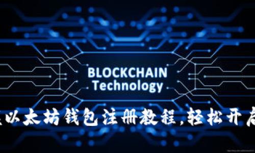 2025必看：立即掌握以太坊钱包注册教程，轻松开启你的加密资产之旅！