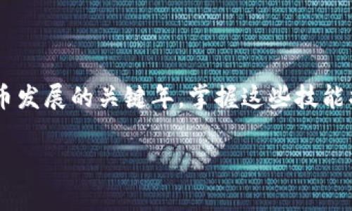 bianji如何立即创建一个以太坊钱包：2025必看指南/bianji
以太坊钱包, 区块链, 加密货币, 钱包安全/guanjianci

引言
随着加密货币的普及，以太坊作为一个强大的区块链平台，吸引了无数投资者和开发者的关注。因此，创建一个安全的以太坊钱包成了每个参与者的必备技能。不论你是想进行投资、交易，还是开发基于以太坊的去中心化应用（DApps），拥有一个可靠的钱包都是必不可少的。在这篇文章中，我们将详细介绍如何创建一个以太坊钱包，让你能够立即开始探索这个充满潜力的数字世界。

什么是以太坊钱包？
在深入钱包创建之前，我们首先需了解什么是以太坊钱包。简单来说，以太坊钱包是存储以太币（ETH）以及其他基于以太坊平台的代币的工具。它不仅能保证你的资产安全，还有助于你管理区块链交易。因此，选择一个合适的钱包对于保护你的投资至关重要。

以太坊钱包的种类
在创建以太坊钱包之前，你需要了解市场上存在的不同钱包类型。根据安全性和便捷性的不同，这些钱包可大致分为以下几类：

ul
    listrong热钱包（Hot Wallets）：/strong热钱包在线保存，使用方便，适合频繁交易。然而，由于常常连接互联网，安全性相对较低。/li
    listrong冷钱包（Cold Wallets）：/strong冷钱包分为硬件钱包和纸钱包，不连接互联网，安全性极高，适合长期存储。/li
    listrong桌面钱包：/strong安装在个人电脑上的软件，可以提供相对较好的安全性，可以自由控制私钥，但需提防恶意软件。/li
    listrong手机钱包：/strong适合日常小额交易，安装在手机上的应用，方便快捷，但应用安全性各异。/li
/ul

如何创建以太坊钱包
了解钱包类型后，接下来我们将详细介绍如何创建以太坊钱包，以确保你的资产得到保护。在这个过程中，我们将以创建MetaMask钱包为例，这是一个流行且易于使用的以太坊钱包。

h4步骤一：下载和安装MetaMask/h4
首先，你需要访问MetaMask的官方网站或在浏览器扩展商店中下载该应用。根据你的需求选择浏览器插件，或下载手机应用。

h4步骤二：创建账户/h4
成功安装后，打开MetaMask并选择“创建钱包”选项。接下来系统会要求你设置一个强密码。建议使用包含字母、数字和符号的组合，以增加密码强度。

h4步骤三：备份助记词/h4
在账户创建过程中，系统会提供一组助记词，务必将其记录并保存在安全的地方。这组助记词是你恢复钱包的唯一途径，因此保持其私密性是至关重要的。

h4步骤四：完成设置/h4
输入助记词进行确认后，恭喜你，你的以太坊钱包创建成功！此时你可以开始接受和发送以太币以及其他代币。

如何使用你的以太坊钱包
钱包创建完成后，你可以开始进行各种操作。以下是一些基本的使用建议：

h4接收以太币/h4
在MetaMask界面的主界面，你会看到你的钱包地址，复制这个地址并分享给发送者，即可接收以太币。

h4发送以太币/h4
如果你想向他人发送以太币，可以在钱包界面点击“发送”按钮，输入对方的以太坊地址和发送金额，确认交易后便可完成。

如何确保以太坊钱包的安全性
安全性是创建和使用以太坊钱包时必须优先考虑的因素。这里有一些有效的安全措施建议：

ul
    listrong使用强密码：/strong确保钱包密码强度高，避免使用简单的密码。/li
    listrong定期备份：/strong定期备份你的助记词和其他相关信息，保存在安全的离线环境中。/li
    listrong启用双因素认证：/strong若钱包支持双因素认证，务必启用，以增加安全性。/li
    listrong警惕钓鱼网站：/strong确保访问官网，避免点击来自不明来源的链接，以免遭遇钓鱼攻击。/li
/ul

总结
创建以太坊钱包是每个希望进入加密货币领域的用户必须掌握的基本技能。通过上述步骤和建议，你现在应该能够轻松创建和安全使用自己的以太坊钱包。2025年是加密货币发展的关键年，掌握这些技能将助你在这场数字货币革命中立于不败之地。因此，不要再犹豫了，立即动手创建属于你的以太坊钱包，开始你的加密之旅吧！ 

最后，祝愿大家在以太坊及其他加密货币的投资道路上顺利，记得保持警惕，保护好自己的资产！