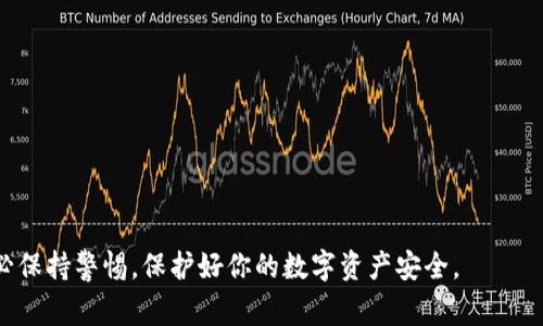 要下载安币（通常指的是某种数字货币或区块链相关应用），通常可以通过以下步骤进行：

步骤一：选择合适的平台
首先，确定你所需下载的安币钱包或相关应用的官方平台。大部分数字货币都会在其官方网站或者主流的应用商店（如Apple App Store和Google Play Store）上提供下载链接。

步骤二：访问官方网站
如果你选择从官方网站下载，进入该网站后，查找“下载”或“Get Started”按钮。确保你访问的是官方渠道，以避免下载到恶意软件。

步骤三：下载应用
点击下载链接后，你将被引导至相应的下载页面。对于手机用户，通常会有针对iOS和Android系统的下载链接。对于PC或Mac用户，可能会提供可执行的安装文件。

步骤四：安装应用
在下载完成后，按照提示进行安装。对于手机应用，通常只需点击“安装”按钮即可。对于桌面应用，可能需要打开下载的安装包并按照提示进行安装。

步骤五：注册与设置
安装完成后，打开应用并进行注册。通常你需要创建一个钱包地址，设置安全密码，并进行一系列必要的安全配置，确保你的账户安全。

步骤六：获取安币
一旦你完成注册与设置，可以通过交易所、个人转账等方式获取安币。确保选择安全、信誉良好的平台进行交易。

注意事项
在下载和使用安币应用时，务必关注以下几点：
ul
  li确保下载的应用是官方渠道提供的，避免上当受骗。/li
  li定期更新应用程序，以确保使用最新的安全功能。/li
  li妥善保管你的私钥和密码，切忌与他人分享。/li
/ul

通过这些步骤，你就可以顺利下载并使用安币相关的应用程序。务必保持警惕，保护好你的数字资产安全。