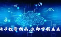 2025必看：狗狗币投资指南，立即掌握未来数字货