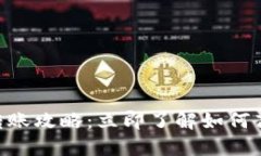 币池以太坊转账攻略：立即了解如何高效转到钱