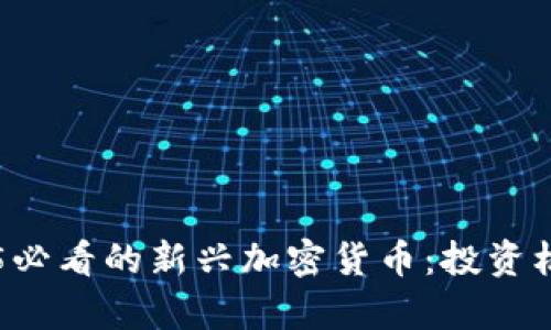 立即了解2025必看的新兴加密货币：投资机会与风险分析