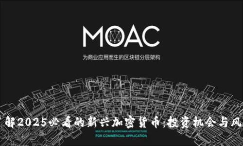 立即了解2025必看的新兴加密货币：投资机会与风险分析