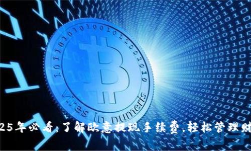 2025年必看：了解欧意提现手续费，轻松管理财务!