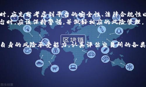 关于BITGET是否为诈骗平台的问题，引发了广泛的关注。随着加密货币行业的快速发展，越来越多的人开始参与数字资产交易。这也使得一些不法分子利用市场的盲点，设立诈骗平台。BITGET作为一家加密货币交易所，自然成为了公众讨论的焦点之一。那么，BITGET是否真的是一个诈骗平台呢？我们将通过多方面的信息进行分析与讨论。

BITGET的基本情况
BITGET于2018年成立，总部位于新加坡。这家交易所主打期货合约交易，致力于为用户提供高效、安全的交易体验。BITGET的目标是为全球用户提供多种加密资产的交易服务，包括但不限于比特币、以太坊等主流币种。此外，BITGET还推出了一些独特的功能，如合约交易和杠杆交易，使其在市场中拥有一定的竞争优势。

市场声誉的考量
要判断一个平台是否为诈骗，首先要考虑其市场声誉。BITGET自成立以来，已经积累了一定数量的用户和市场份额，其日交易量在多个加密交易所中名列前茅。平台的活跃用户数和交易量的稳定增长，反映出一定的市场认可信度。
然而，平台的声誉并不是唯一评估其合法合规性的标准。用户的评价、网络上的反馈以及社交媒体上流传的各种信息，都能为判断提供依据。然而，这其中也存在信息不对称和误导，因此需谨慎对待。

用户反馈与投诉
在相关的在线论坛和社交媒体上，有关BITGET的讨论良莠不齐。一方面，有用户表示在该平台上交易顺利，赢得了一定的利润；而另一方面，也有用户投诉提现困难、平台系统不稳定等问题。有用户在社交媒体上具体描述了他们的交易经历，强调某些情况下资金到账不及时，以及客服回复速度慢等问题。
需要注意的是，这类问题在许多交易平台中都有可能出现。因此，这些投诉并不足以直接证明一个平台就是诈骗。然而，频繁的负面反馈确实提醒用户在选择时需更为谨慎。

安全保障措施
BITGET声称采用多种安全保障措施来保护用户资产，其官方网站上提供了关于技术安全的详细说明，包括冷钱包储存、双重身份验证等。冷钱包是指离线存储的方式，有助于减少黑客攻击的风险。然而，尽管平台已采用这些安全措施，仍然不能完全消除风险。
此外，作为用户，在参与交易时，选择合适的安全措施也显得十分重要。例如，设置复杂的密码、定期更改密码、开启二次验证等，有助于提高账户的安全性。用户的安全意识和防范措施是保护自身资产的重要一环。

法律合规性
另一个判断平台是否合规的重要要素是其法律合规性。BITGET已在多个国家和地区注册，并遵循当地的监管法规。然而，加密货币的监管政策在不断变化，这也可能对交易所的运营产生影响。因此，用户在参与交易之前，了解相关法律法规是非常重要的。
此外，对于加密货币交易的参与者而言，了解交易所的背景、团队信息、运营模式等，也是降低风险的重要手段。BITGET在这些方面的透明度较高，其官方网站提供了关于团队的详细介绍，提升了用户的信任感。

风险评估
参与任何投资行为都伴随着一定的风险，加密货币市场波动较大，用户在使用BITGET进行交易时，需对自身的风险承受能力有清晰的认识。此外，用户在选择平台时，应充分考虑到平台的安全性、法律合规性以及市场声誉。建议用户最好进行多方面的信息对比，不要仅依据某一方面进行判断。
总结来看，BITGET并不能简单地被贴上“诈骗”的标签。虽然其运营中存在一些问题和用户反馈，但也有相当一部分用户对其服务表示认可。因此，用户在使用此平台时，应该保持警惕，并做好相应的风险管理。

结论
BITGET的合规性与安全性从多个角度来看仍有待观察。所提供的服务虽有其优点，但伴随着的风险也不容忽视。因此，建议用户在参与数字货币投资前，了解清楚自身的风险承受能力，认真评估交易所的各类信息，方能在这个高度波动的市场环境中保护自己的资产安全。此外，保持对行业动态的敏感性，及时了解最新的法律法规和用户反馈，对维护投资安全至关重要。

总之，BITGET并不一定是诈骗平台，但用户需谨慎对待。同时，开展合理的投资策略，并做好自我保护，将是参与加密货币交易的重要保障。

BITGET是否为诈骗平台？2025必看指南！