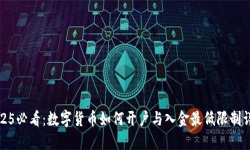 2025必看：数字货币如何开户与入金最低限制详解