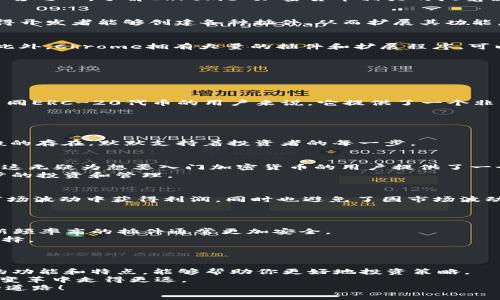   2025必看：Chrome加密货币浏览器插件大揭秘！立即了解如何你的数字资产管理！ / 
 guanjianci Chrome， 加密货币， 浏览器插件， 数字资产 /guanjianci 

引言
在如今的数字时代，加密货币以其去中心化、匿名性和安全性吸引了越来越多的用户。而作为全球使用最广泛的浏览器之一，Chrome 也逐渐成为了加密货币用户的首选平台之一。了解Chrome 加密货币相关的浏览器插件，不仅能帮助你更高效地管理数字资产，还能提升你的网络安全性。本文将详细介绍一些2025年必看的Chrome加密货币插件，让我们一起揭开这一市场的神秘面纱。

Chrome与加密货币的完美结合
Chrome浏览器因其快速、安全和易用的特点，吸引了无数用户。与此同时，加密货币的崛起让许多科技爱好者和投资者开始将目光转向这一新兴领域。Chrome的开放性使得开发者能够创建各种插件，从而扩展其功能，更好地服务于加密货币用户。因此，利用Chrome浏览器进行加密货币交易和管理变得越来越普遍。

为什么选择Chrome进行加密货币交易？
首先，Chrome提供了强大的安全性。许多加密货币交易平台要求用户提供敏感数据，而Chrome浏览器能够通过其内置的一系列安全功能，保护用户的个人信息不被泄露。此外，Chrome拥有大量的插件和扩展程序，可以满足不同用户的需求，使得加密货币的管理和交易变得更加便捷。
然而，光是浏览器本身还不够，选择合适的插件同样至关重要。接下来，我们将探讨一些功能强大的Chrome加密货币插件，帮助你更好地利用这一强大的浏览器。

2025年必看的Chrome加密货币插件
以下是一些在2025年值得关注的加密货币插件，它们不仅能提高你的交易效率，还能增强你的安全性。

h41. MetaMask/h4
MetaMask 是一个非常流行的Ethereum 钱包插件，让用户能够在浏览器中直接与Ethereum区块链进行交互。不仅如此，它还支持ERC-20代币的管理，对于希望投资不同ERC-20代币的用户来说，它提供了一个非常友好的平台。
因此，MetaMask 不仅方便，而且安全。用户的私钥存储在本地，远离中心服务器的风险。此外，这个插件提供了简洁的用户界面，让即使是新手也能轻松上手。

h42. CoinGecko/h4
CoinGecko 是另一款非常推荐的插件，它为用户提供了详尽的加密货币市场数据。通过该插件，用户可以实时查看各种加密货币的价格、交易量和市值等重要信息。
此外，CoinGecko还允许用户对自己的投资组合进行跟踪，帮助用户更好地进行资产管理。基于数据分析的决策对于加密货币投资尤为重要，因此，这款插件可以说是朋友般的存在，默默支持着投资者的每一步。

h43. CryptoTab Browser/h4
CryptoTab Browser 是一款基于Chrome的浏览器，它允许用户在浏览网页的同时，进行比特币挖矿。通过该插件，用户无需额外花费时间和精力就能够获取一些比特币，这无疑为想要入门加密货币的用户提供了一个简单的途径。
然而，值得注意的是，这种挖矿方式的收益并不是特别可观，然而对于新手来说，这无疑是一个有趣的尝试。此外，使用CryptoTab Browser产生的比特币也可以用于进一步的投资和管理。

h44. Blockfi/h4
Blockfi 插件允许用户在不出售加密货币的情况下，利用其进行赚利。用户可以将自己的加密资产存入Blockfi，并获得相应的利息回报。这种策略不仅可以让用户在加密市场波动中获得利润，同时也避免了因市场波动而带来的风险。
通过这种方式，用户能够实现加密资产的增值，这是传统银行无法提供的服务。因此，不妨考虑利用Blockfi来为你的数字资产创造额外的收益。

如何选择合适的Chrome加密货币插件？
选择合适的插件不仅关乎用户的便捷性，安全性同样不容忽视。首先，确保插件由可信赖的开发者提供，可以查看相关的用户评价和评分。此外，关注插件是否定期更新，更新频率高的插件通常更加安全。
其次，根据自己的需求选择插件功能。例如，如果你是一个密切关注市场的投资者，CoinGecko将非常适合你；如果你希望管理多个ERC-20代币，MetaMask则是你的不二选择。
然而，建议用户在使用任何插件之前，保持良好的安全习惯，如定期更改密码、开启双重认证等，以保护自己的数字资产不被盗用。

总结
随着加密货币的普及，Chrome浏览器及其丰富的插件生态系统为用户提供了便捷的数字资产管理工具。无论你是加密货币的爱好者还是专业投资者，深入了解这些插件的功能和特点，能够帮助你更好地投资策略。
在2025年，尤其是随着区块链技术的不断发展，趋势将更加明显。同时，风险与机遇并存，因此希望你能在数字资产的世界中，找到最适合自己的插件，帮助自己在这场科技变革中走得更远。
总的来说，数字资产的未来无限广阔，而Chrome加密货币插件将是你通往成功的重要工具。无论何时，现在就开始了解并运用这些工具，将为你的投资之路铺就一条光明的道路！