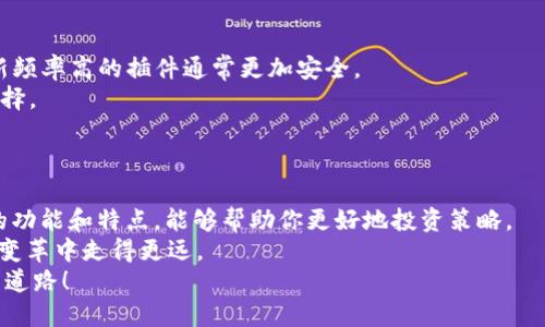   2025必看：Chrome加密货币浏览器插件大揭秘！立即了解如何你的数字资产管理！ / 
 guanjianci Chrome， 加密货币， 浏览器插件， 数字资产 /guanjianci 

引言
在如今的数字时代，加密货币以其去中心化、匿名性和安全性吸引了越来越多的用户。而作为全球使用最广泛的浏览器之一，Chrome 也逐渐成为了加密货币用户的首选平台之一。了解Chrome 加密货币相关的浏览器插件，不仅能帮助你更高效地管理数字资产，还能提升你的网络安全性。本文将详细介绍一些2025年必看的Chrome加密货币插件，让我们一起揭开这一市场的神秘面纱。

Chrome与加密货币的完美结合
Chrome浏览器因其快速、安全和易用的特点，吸引了无数用户。与此同时，加密货币的崛起让许多科技爱好者和投资者开始将目光转向这一新兴领域。Chrome的开放性使得开发者能够创建各种插件，从而扩展其功能，更好地服务于加密货币用户。因此，利用Chrome浏览器进行加密货币交易和管理变得越来越普遍。

为什么选择Chrome进行加密货币交易？
首先，Chrome提供了强大的安全性。许多加密货币交易平台要求用户提供敏感数据，而Chrome浏览器能够通过其内置的一系列安全功能，保护用户的个人信息不被泄露。此外，Chrome拥有大量的插件和扩展程序，可以满足不同用户的需求，使得加密货币的管理和交易变得更加便捷。
然而，光是浏览器本身还不够，选择合适的插件同样至关重要。接下来，我们将探讨一些功能强大的Chrome加密货币插件，帮助你更好地利用这一强大的浏览器。

2025年必看的Chrome加密货币插件
以下是一些在2025年值得关注的加密货币插件，它们不仅能提高你的交易效率，还能增强你的安全性。

h41. MetaMask/h4
MetaMask 是一个非常流行的Ethereum 钱包插件，让用户能够在浏览器中直接与Ethereum区块链进行交互。不仅如此，它还支持ERC-20代币的管理，对于希望投资不同ERC-20代币的用户来说，它提供了一个非常友好的平台。
因此，MetaMask 不仅方便，而且安全。用户的私钥存储在本地，远离中心服务器的风险。此外，这个插件提供了简洁的用户界面，让即使是新手也能轻松上手。

h42. CoinGecko/h4
CoinGecko 是另一款非常推荐的插件，它为用户提供了详尽的加密货币市场数据。通过该插件，用户可以实时查看各种加密货币的价格、交易量和市值等重要信息。
此外，CoinGecko还允许用户对自己的投资组合进行跟踪，帮助用户更好地进行资产管理。基于数据分析的决策对于加密货币投资尤为重要，因此，这款插件可以说是朋友般的存在，默默支持着投资者的每一步。

h43. CryptoTab Browser/h4
CryptoTab Browser 是一款基于Chrome的浏览器，它允许用户在浏览网页的同时，进行比特币挖矿。通过该插件，用户无需额外花费时间和精力就能够获取一些比特币，这无疑为想要入门加密货币的用户提供了一个简单的途径。
然而，值得注意的是，这种挖矿方式的收益并不是特别可观，然而对于新手来说，这无疑是一个有趣的尝试。此外，使用CryptoTab Browser产生的比特币也可以用于进一步的投资和管理。

h44. Blockfi/h4
Blockfi 插件允许用户在不出售加密货币的情况下，利用其进行赚利。用户可以将自己的加密资产存入Blockfi，并获得相应的利息回报。这种策略不仅可以让用户在加密市场波动中获得利润，同时也避免了因市场波动而带来的风险。
通过这种方式，用户能够实现加密资产的增值，这是传统银行无法提供的服务。因此，不妨考虑利用Blockfi来为你的数字资产创造额外的收益。

如何选择合适的Chrome加密货币插件？
选择合适的插件不仅关乎用户的便捷性，安全性同样不容忽视。首先，确保插件由可信赖的开发者提供，可以查看相关的用户评价和评分。此外，关注插件是否定期更新，更新频率高的插件通常更加安全。
其次，根据自己的需求选择插件功能。例如，如果你是一个密切关注市场的投资者，CoinGecko将非常适合你；如果你希望管理多个ERC-20代币，MetaMask则是你的不二选择。
然而，建议用户在使用任何插件之前，保持良好的安全习惯，如定期更改密码、开启双重认证等，以保护自己的数字资产不被盗用。

总结
随着加密货币的普及，Chrome浏览器及其丰富的插件生态系统为用户提供了便捷的数字资产管理工具。无论你是加密货币的爱好者还是专业投资者，深入了解这些插件的功能和特点，能够帮助你更好地投资策略。
在2025年，尤其是随着区块链技术的不断发展，趋势将更加明显。同时，风险与机遇并存，因此希望你能在数字资产的世界中，找到最适合自己的插件，帮助自己在这场科技变革中走得更远。
总的来说，数字资产的未来无限广阔，而Chrome加密货币插件将是你通往成功的重要工具。无论何时，现在就开始了解并运用这些工具，将为你的投资之路铺就一条光明的道路！