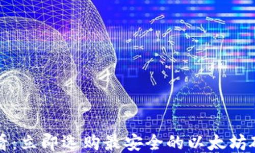 
2025必看：立即选购最安全的以太坊硬件钱包！