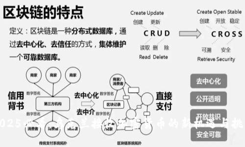 2025必看：乌克兰接收加密货币的新机遇与挑战