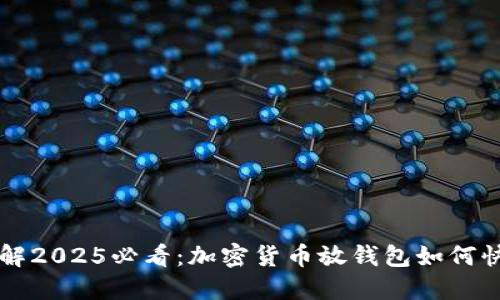 立即了解2025必看：加密货币放钱包如何快速出售