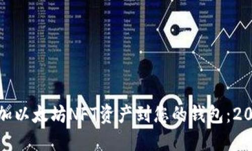 如何立即添加以太坊NFT资产到您的钱包：2025必看攻略