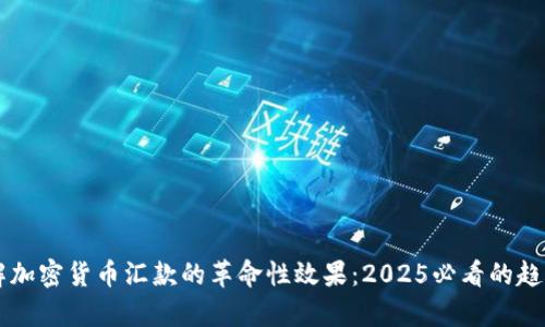 立即了解加密货币汇款的革命性效果：2025必看的趋势与分析