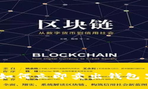 2025必看：如何立即卖出钱包里的以太坊？