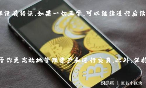 在使用比特派（Bitpie）钱包时，扫描二维码是进行交易或接收加密货币的一项重要功能。以下是一些指导，帮助你找到比特派二维码的扫描位置并顺利完成操作。

1. 打开比特派应用
首先，确保你的设备上已经安装了比特派应用，并且你已经用自己的账户登录。如果尚未下载，可以在各大应用商店找到并安装此钱包应用。

2. 进入主界面
登录比特派后，你将看到一个主界面，其中包括你的资产、交易记录等信息。这个界面简单直观，用户可以方便地找到相关功能。

3. 找到二维码扫描选项
在主界面上，你会发现底部或顶部通常有几个图标选项。寻找一个带有“扫一扫”或二维码图标的选项。这个选项可能会在“收款”或“转账”的功能之下。

4. 扫描二维码
点击二维码扫描选项后，应用会请求访问你的相机。确保允许应用访问你的相机功能。然后，调整相机对准需要扫描的二维码，应用会自动识别并读取二维码内容。

5. 验证信息
扫描成功后，比特派会显示二维码所包含的信息，例如收款地址或交易详细信息。务必仔细核对这些信息，确保没有错误。如果一切正常，可以继续进行后续的交易操作。

6. 完成交易
在确认所有信息无误后，按照应用的提示完成支付或收款步骤。通常，这涉及到输入金额和确认交易。

总结
以上步骤帮助你快速找到并使用比特派二维码的扫描功能。随着加密货币的普及，掌握这些基本操作将有助于你更高效地管理资产和进行交易。此外，保持软件的更新，确保使用最新的安全功能和界面。同样，要注意保护自己的私钥和重要信息，以避免潜在的风险。

希望这些信息能对你有所帮助。如果你还有其他问题，随时可以问我！