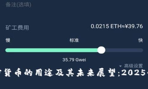 加密货币的用途及其未来展望：2025必看