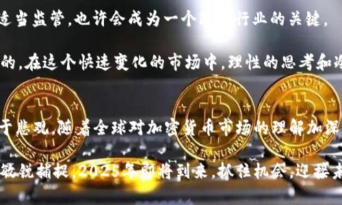 bianji美国加密货币破产——2025必看！如何应对未来的挑战/bianji

加密货币, 破产, 美国金融, 投资策略/guanjianci

引言
近年来，加密货币的快速崛起为全球金融市场带来了前所未有的变革。然而，随着数字货币市场的剧烈波动，许多投资者和机构所面临的挑战也随之而来。2023年的一些高-profile破产事件，特别是在美国，加深了人们对这一新兴资产类别的担忧。因此，理解这些事件的根本原因及其对未来的潜在影响，变得比以往任何时候都更加重要。

加密货币的飞速发展
加密货币自2009年比特币问世以来，经历了数次重大波动。最初，投资者对其前景充满期待，许多人将其视为传统货币体系的替代品。然而，随着诸如以太坊、瑞波币等其他数字货币的推出，加密市场迅速膨胀。特别是在疫情期间，全球经济的不确定性促使更多的人投资于数字资产，导致其价格飙升。

然而，正如任何金融市场一样，投机行为伴随着繁荣而生。买卖双方的情绪波动很快让市场进入了一个不稳定的状态。2021年和2022年，许多知名的加密货币交易所和项目由于缺乏监管、透明度不足与内部管理问题纷纷崩溃。此后，这些事件迅速演变为多个破产和诉讼，如FTX、Celsius和Voyager Digital等公司的倒闭，导致数万名投资者的资产受到严重损失。

美国加密货币公司的破产案例
分析较为突出的几宗破产案例，我们不难发现：问题的根源往往在于公司治理与合规风险。以FTX为例，它曾是全球最大的加密货币交易所之一。但在2022年11月，因流动性危机和管理不善，FTX迅速申请破产，创始人桑德巴赫（Sam Bankman-Fried）被指控多项诈骗罪，成为舆论的焦点。

再看Celsius，该公司曾对用户承诺高达18%的年回报率。然而，由于市场波动和流动性问题，该公司在2022年7月申请破产。很多用户不光丧失了投资的本金，更遭遇了与平台之间的信任崩溃。

这些破产对投资者的打击无疑是巨大的，同时也暴露了加密市场在透明度与安全性上存在的严重问题。因此，我们必须关注这些事件背后的深层原因，以便于在未来的投资中做出更明智的决策。

破产的根本原因
首先，加密货币市场的监管环境不成熟，导致很多项目在合规上存在漏洞。大多数加密货币企业在成长过程中面对的法律和监管标准不一，甚至缺乏透明度。这给许多不良企业留下了可乘之机。

其次，缺乏专业的风险管理体系也是导致破产的重要原因。许多项目和企业在快速扩张的过程中往往忽视了对风险的有效评估和控制。资本的使用不当，流动性的问题，最终会导致企业进入危机。

最后，市场的投机行为和大众情绪波动的影响，使得加密货币的价格易受操纵。这在许多情况下加剧了市场动荡，使得原本具有潜力的项目也在危机中难以生存下去。充分的投资者教育、分析市场动态和采取理智的投资策略显得尤为重要。

对未来的展望
展望未来，随着更多国家开始对加密货币实施监管，美国的情况将更加复杂。提高透明度、建立合规体系、强化投资者保护引起了越来越多的关注。对加密货币进行适当监管，也许会成为一个改善行业的关键。

此外，投资者也需具备更高的警惕性和教育水平。无论是参与传统金融市场还是新兴的加密市场，了解市场动态、风险评估以及基本的资产管理能力都是不可或缺的。在这个快速变化的市场中，理性的思考和冷静的决策将有助于我们在波动中寻找到机会。

结论
美国加密货币破产事件，无疑给许多投资者提了个醒，尤其是在2023年的动荡局势中。在面对未来的投资机会时，我们既不能对这些数字货币盲目乐观，更不能过于悲观。随着全球对加密货币市场的理解加深，相关监管政策逐步落实，我们或许能够看到一个更为健康、稳定的市场。无论如何，未来的加密投资需要的不仅仅是资金的投入，更需要智慧的决策和果断的行动。

因此，学习如何分析市场走势、制定投资策略将成为每位投资者的重要课题。无论是在何种资产中，投资的成功往往取决于对基础知识的深入理解与对市场变化的敏锐捕捉。2025年即将到来，抓住机会，迎接未来的挑战，让我们一起为更好的投资明天而努力！