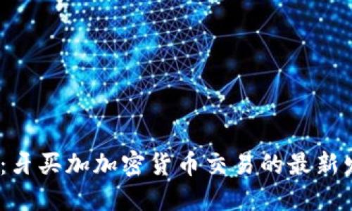 2025必看：牙买加加密货币交易的最新发展与趋势