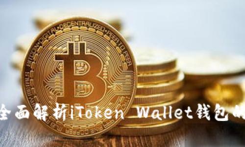 2025必看！全面解析iToken Wallet钱包的功能与优势
