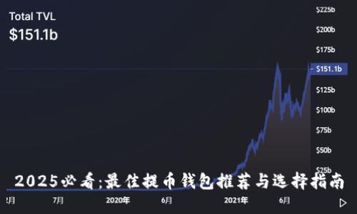 2025必看：最佳提币钱包推荐与选择指南