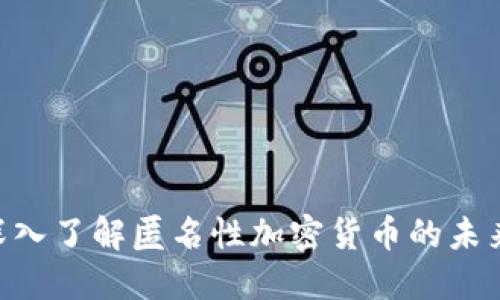 2025必看：深入了解匿名性加密货币的未来趋势与影响