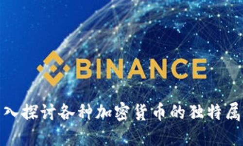 2025必看：深入探讨各种加密货币的独特属性和投资潜力