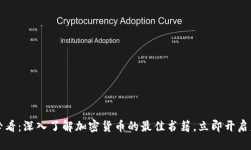 2023年必看：深入了解加密货币的最佳书籍，立即开启财富之旅！