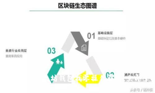 2025必看：以太坊钱包找零操作详解，立即掌握！