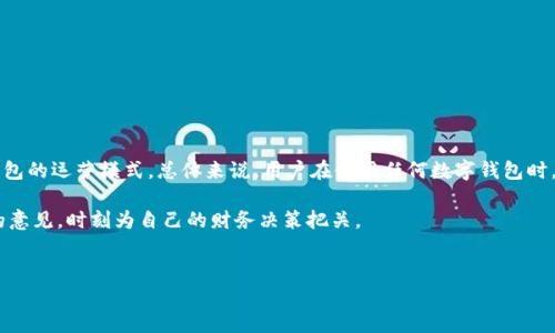 关于“K豆钱包”的合法性问题，首先需要对其功能与运营方式进行全面分析。以下是对“K豆钱包”及其合法性的讨论，包括相关的法律法规、市场表现和用户反馈。

一、K豆钱包简介

K豆钱包是一款新兴的移动支付和数字资产管理工具，其主要功能包括电子支付、财富管理以及一些社交互动。然而，用户在选择使用这样的数字钱包之前，必须了解其合法性及潜在风险。

二、法律法规背景

在讨论K豆钱包的合法性之前，需要明白我国对数字钱包的法律框架。根据《中华人民共和国反洗钱法》和《电子支付条例》等相关法律法规，所有提供支付服务的机构都必须获得相应的资质认证，如支付牌照。同时，用户在使用这些服务时也应保持警惕，以避免个人信息泄露与资金损失。

三、K豆钱包的运营模式

K豆钱包的运营模式和其他数字钱包相比并没有显著差异。用户通过下载APP可以注册账户，绑定银行卡后进行充值与消费。具体来说，K豆钱包通常承诺能在各大商家使用，且具有一定的优惠政策，吸引用户使用。

然而，还有人对其资金流向及是否受到监管表示担忧。根据当前的信息，K豆钱包的运作并未被列入国家监管的合规范围内，这无疑给用户带来了潜在风险。

四、用户反馈与体验

用户反馈是判断任何应用合法性的重要指标。在社交媒体及论坛上，K豆钱包的用户评价褒贬不一。一部分用户表示使用体验良好，交易顺畅且方便；然而，亦有不少用户反映充值后难以提现，或在使用过程中遇到客服响应慢的问题。

这些反馈提示我们，虽然K豆钱包在某些方面表现不错，但在功能安全性、资金保障等方面仍需改进。因此，建议用户在使用前仔细阅读相关条款，并了解退款及申诉的流程。

五、如何判断数字钱包的合法性

在选择使用数字钱包时，用户可以遵循以下几点来判断这些应用的合法性：

ul
    li查看是否有合法的支付牌照：正规支付工具需在国家相关部门登记备案。/li
    li查阅用户评价及投诉记录：在社交媒体、论坛等平台上搜索关于该钱包的用户反馈。/li
    li了解公司的背景信息：是否为知名企业，有无不良记录。/li
    li谨慎对待过于诱人的优惠政策：高额回报往往伴随着高风险。/li
/ul

六、总结

综合来看，K豆钱包的合法性问题并没有明确的答案。这取决于多方面的因素，包括监管政策的变化、用户反馈以及钱包的运营模式。总体来说，用户在使用任何数字钱包时，都应保持警惕，务必进一部了解其安全性和合法性，保护自身财产安全。

如需进一步了解K豆钱包或其他数字钱包的详细信息，建议用户浏览官方平台及相关法律法规，或者咨询专业律师的意见，时刻为自己的财务决策把关。

数字钱包, K豆钱包, 合法性, 电子支付/guanjianci
K豆钱包下载是否合法？现在就来了解2025必看真相！