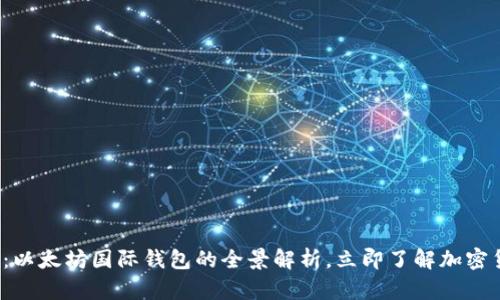 2025必看：以太坊国际钱包的全景解析，立即了解加密货币的未来