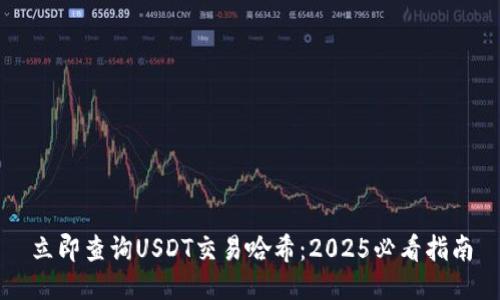 立即查询USDT交易哈希：2025必看指南