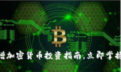 2025必看：新增加密货币投资指南，立即掌握未来