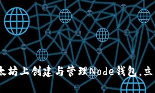 2025必看：如何在以太坊上创建与管理Node钱包，立即掌握数字资产安全！
