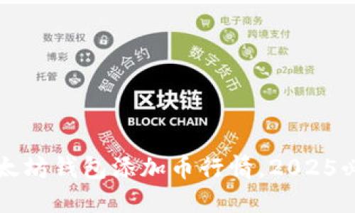 立即关注以太坊钱包添加币行情，2025必看投资机会！