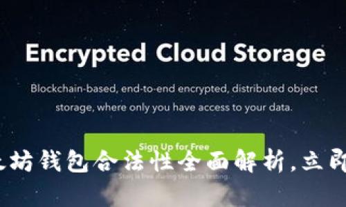 2025必看：以太坊钱包合法性全面解析，立即掌握安全选择！