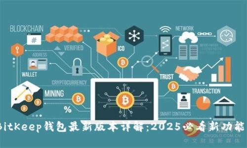 立即更新！BitKeep钱包最新版本详解：2025必看新功能与安全措施