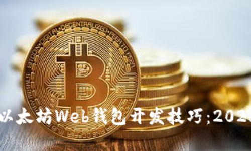 立即掌握以太坊Web钱包开发技巧：2025必看指南