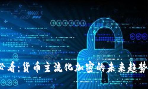 2025必看：货币主流化加密的未来趋势与发展