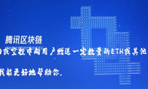 以太坊钱包福利金额因项目、活动或平台而异。通常钱包提供方会在特定的推广活动或空投中向用户赠送一定数量的ETH或其他代币。具体金额可以在各大钱包平台官方网站或社群公告中查找以及了解最新动态。

如果你需要更详细的信息，可能需要提供指定的平台、活动或特定的时间范围，这样我能更好地帮助你。