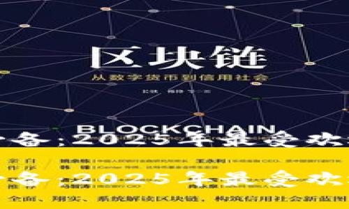 加密货币交易者必备：2025年最受欢迎的聊天软件推荐

加密货币交易者必备：2025年最受欢迎的聊天软件推荐