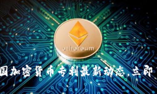 2025必看：美国加密货币专利最新动态，立即了解行业前沿！