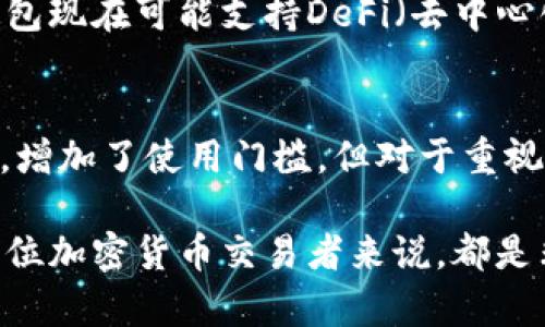 以太坊冷钱包（Ethereum Cold Wallet）是指一种离线存储以太坊和其他加密货币的安全设施。与热钱包（Hot Wallet）不同，冷钱包并不直接连接到互联网，因此能有效地防止黑客攻击和网络钓鱼等安全风险。以下是对以太坊冷钱包的详细介绍。

冷钱包的定义与基本概念
冷钱包是指任何不直接连接到互联网的存储方式，旨在提供更加安全的数字资产存储方案。对于以太坊用户而言，冷钱包是一个极其重要的工具，因为加密货币的交易和存储时常面临各种网络风险。

以太坊冷钱包的常见形式包括硬件钱包（Hardware Wallet）和纸钱包（Paper Wallet）。硬件钱包是一种专用设备，能够安全地生成和存储私钥，而纸钱包则是将私钥和公钥信息打印在纸上，确保不受网络攻击。

冷钱包的工作原理
冷钱包通过在物理层面上隔离私钥来实现安全。私钥是访问以太坊账户和进行交易的关键，而冷钱包通常在未连接网络时生成和保存这些密钥。这意味着即使设备被盗或丢失，黑客也无法通过网络攻击获取到私钥。

例如，硬件钱包通常内部有加密芯片和安全认证技术，确保私钥不被提取。用户在进行交易时，可以将硬件钱包连接到网络设备，以便于签署交易，一旦交易完成，设备再次脱离网络状态，确保安全。

冷钱包的优缺点
冷钱包的主要优点包括：
ul
    li高安全性：由于不与互联网连接，冷钱包避免了网络攻击的风险。/li
    li可存储大量加密资产：用户可以将大量以太坊及其他数字资产存储在冷钱包中，而不必担心在线钱包的风险。/li
    li对新手友好：对于那些不太熟悉加密交易的用户，冷钱包可以提供更为直观和安全的操作方式。/li
/ul

然而，冷钱包也有其不足之处：
ul
    li使用不便：对比热钱包，冷钱包在进行交易时需要连接互联网，操作相对复杂。/li
    li丢失风险：如果冷钱包设备丢失或损坏，而用户又没有备份私钥，可能导致资产永久损失。/li
    li成本：某些硬件钱包的价格较高，并非所有用户都能够承担。/li
/ul

如何选择以太坊冷钱包
在选择以太坊冷钱包时，用户应考虑多个因素。首先，安全性是首要考虑的因素，选购时可以查阅其他用户的评价和专业评测。其次，钱包的易用性也非常重要，初始设置和日常使用都应尽量简单，避免过于复杂的操作让用户困扰。

此外，支持的加密货币种类也是关键因素，某些冷钱包只能存储以太坊，有些则支持多种主流加密货币。如果用户未来有转向其他数字资产的打算，建议选择支持多币种的冷钱包。

如何使用以太坊冷钱包
使用冷钱包的过程通常包括几个步骤。首先，用户需要购买硬件钱包或制作纸钱包。接下来，用户需根据说明书进行初始化设置。硬件钱包通常会引导用户创建一个安全的PIN码以及生成助记词，以备份私钥。

完成设置后，用户可以通过冷钱包生成以太坊地址，并将以太坊转入该地址。尽管此时私钥仅保存在冷钱包中，用户仍需保持该设备的安全和避免丢失。

要进行交易时，用户需在设备上确认交易，然后将签署后的交易广播到网络。此过程虽然略显繁琐，但通过冷钱包增加了交易的安全性，确保用户的资产不会面临网络风险。

冷钱包与热钱包的比较
冷钱包与热钱包的比较经常成为以太坊用户讨论的话题。热钱包连接互联网，通常用于日常交易和实时操作，但面临的安全风险相对较高。因此，许多用户选择将大部分资产存储在冷钱包中，以保护其长期价值，而将一小部分资产存放在热钱包中，以便日常使用。

对于新手用户来说，热钱包可能更为易用，因为其无需太多技术背景。但考虑到未来潜在的安全问题，用户最好学习如何使用冷钱包，并逐渐将资产迁移至更安全的存储方式。

行业前景与趋势
随着加密货币的普及和市场的不断发展，冷钱包的需求也在急剧增加。越来越多的创业公司和技术团队正在不断推出更为安全和用户友好的冷钱包产品，旨在满足广大加密货币持有者的需求。

此外，随着区块链技术的不断演进，冷钱包的功能也在逐步扩展，逐渐与其它数字资产管理工具整合。例如，某些冷钱包现在可能支持DeFi（去中心化金融）功能，使用户在保障安全性的同时，也能参与到更为复杂的数字资产管理中。

总结
以太坊冷钱包是一种有效的数字资产存储解决方案，可以为用户提供高安全性的资产管理方式。尽管操作相对复杂，增加了使用门槛，但对于重视安全的投资者来说，一款合适的冷钱包是必不可少的。

在未来，加密货币行业将持续发展，持有和使用冷钱包的用户将越来越多。因此，了解和掌握冷钱包的使用，对于每一位加密货币交易者来说，都是非常重要的。