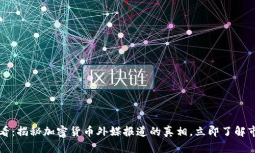 2025必看：揭秘加密货币外媒报道的真相，立即了解市场动态！