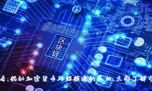 2025必看：揭秘加密货币外媒报道的真相，立即了解市场动态！