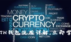  2025必看：以太坊ETH钱包使