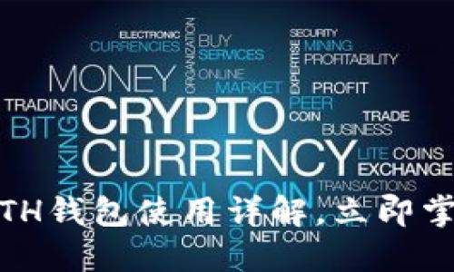  2025必看：以太坊ETH钱包使用详解，立即掌握数字资产管理技巧